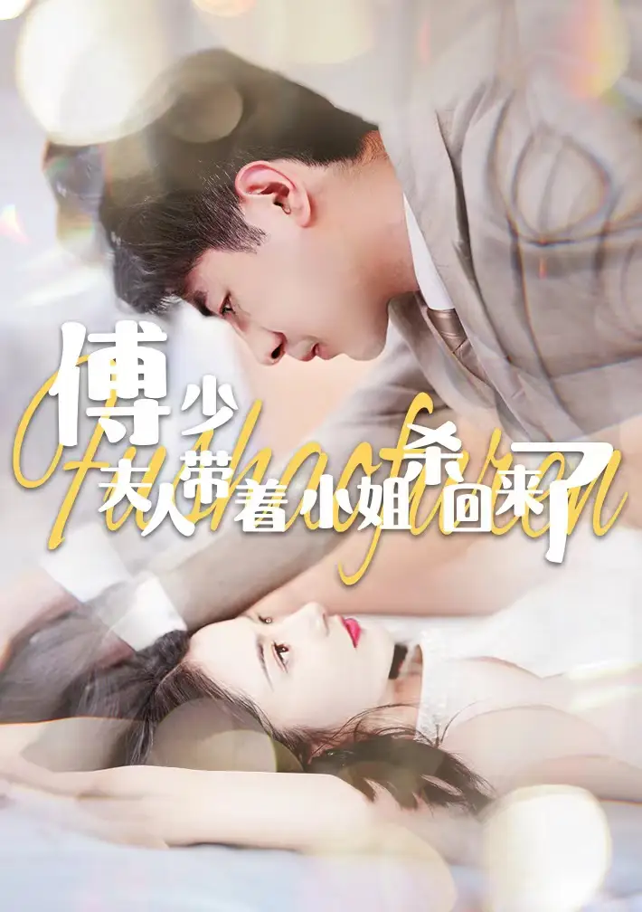 《傅少:夫人带着小姐杀回来了(91集)》短剧全集免费在线观看