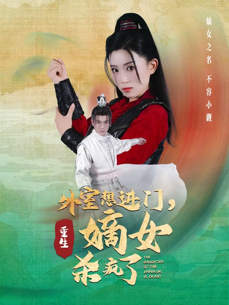 《外室想进门,重生嫡女杀疯了(60集)》短剧全集免费在线观看