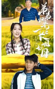 《弟弟归来之长姐如母（61集）》短剧全集免费在线观看