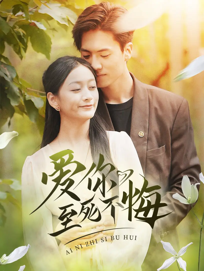 《爱你至死不悔(78集)》短剧全集免费在线观看
