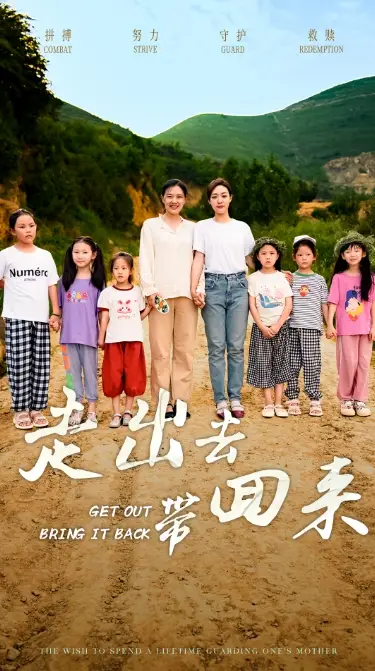 《走出去带回来(64集)》短剧全集免费在线观看