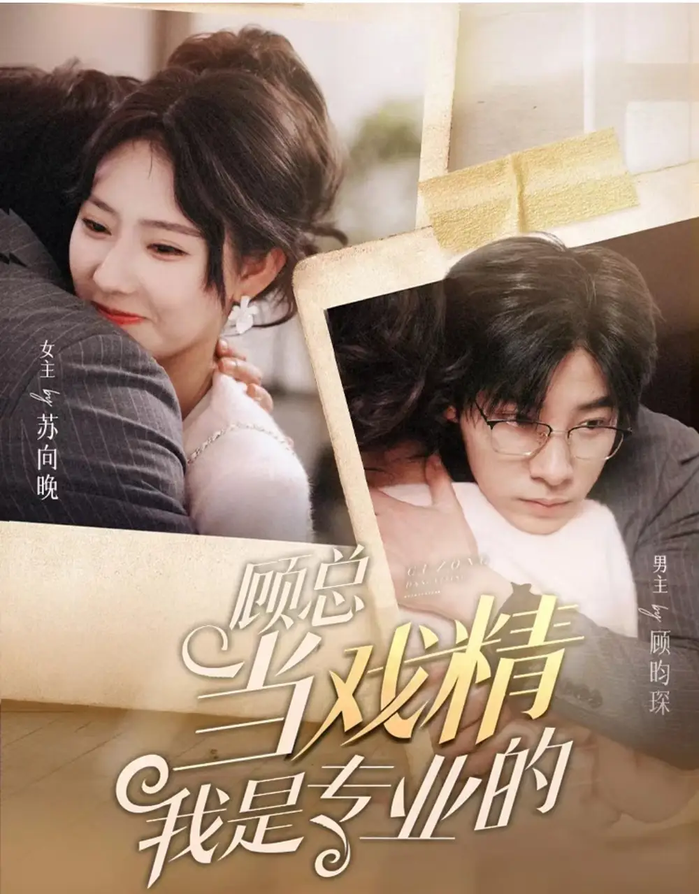 《顾总当戏精我是专业的（97集）秦天爱&马小宇》短剧全集免费在线观看