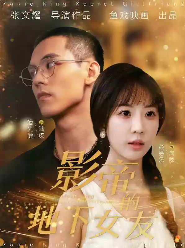 《影帝的地下女友(57集)》短剧全集免费在线观看