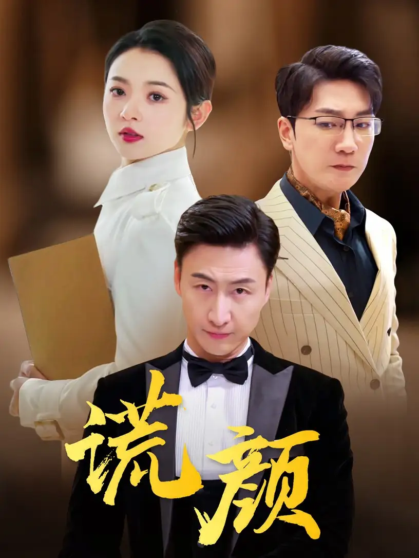 《谎颜（72集）觅七》短剧全集免费在线观看