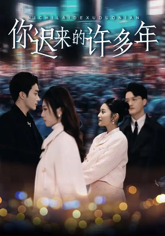 《你迟来的许多年(80集)阚梓艺》短剧全集免费在线观看