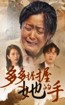 《多多握握她的手(56集)》短剧全集免费在线观看