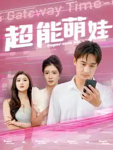 《超能萌娃(92集)美美》短剧全集免费在线观看