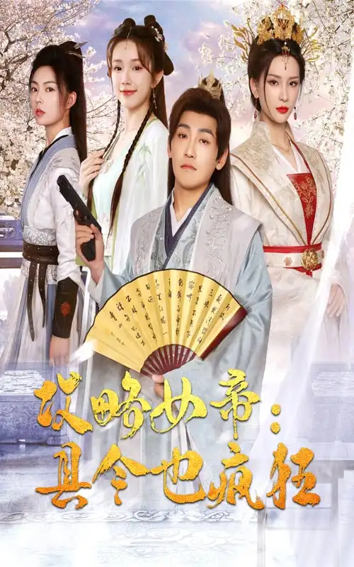 《攻略女帝:县令也疯狂(76集)》短剧全集免费在线观看