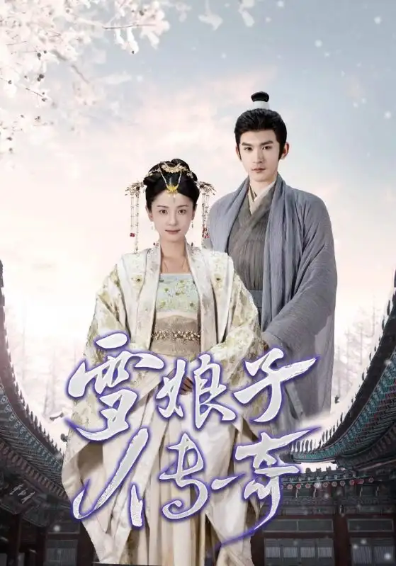 《雪娘子传奇(70集)》短剧全集免费在线观看