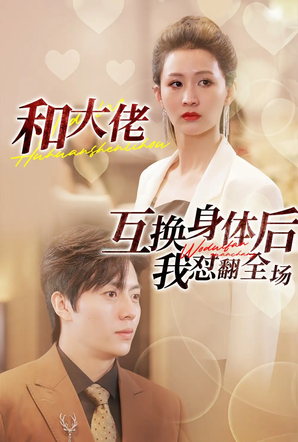 《和大佬互换身体后我怼翻全场(89集)李茉》短剧全集免费在线观看