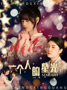 《一个人的星光(70集)》短剧全集免费在线观看