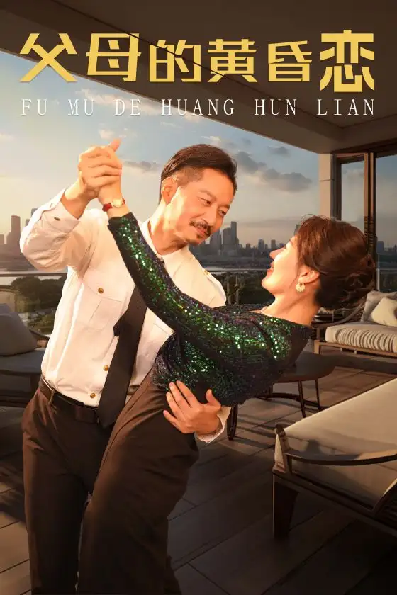 《父母的黄昏恋(72集)》短剧全集免费在线观看