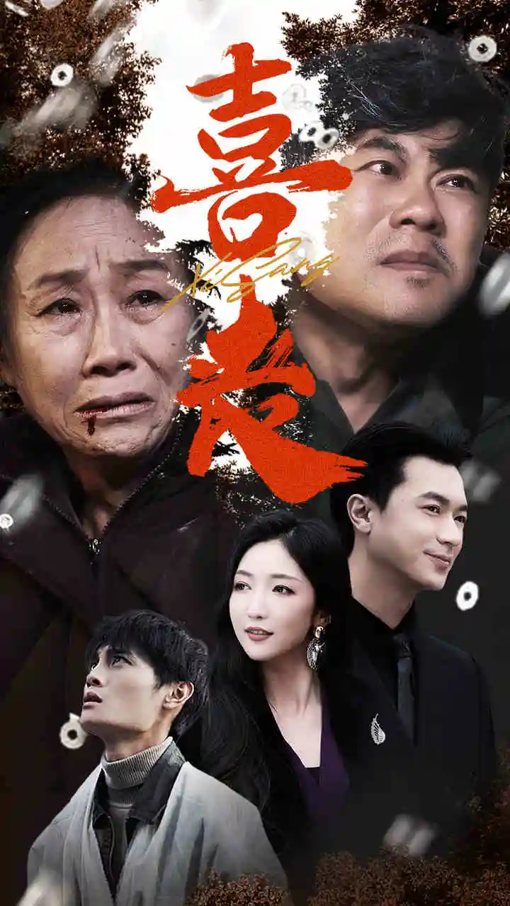 《喜丧&卖炭翁(61集)》短剧全集免费在线观看