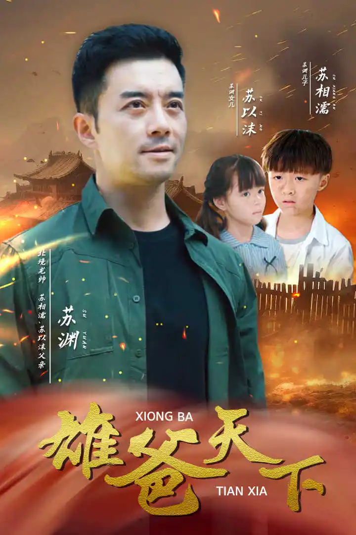 《雄爸天下(50集)》短剧全集免费在线观看