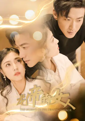 《龙帝的女人&我摊牌了,我的老公是龙帝(100集)》短剧全集免费在线观看
