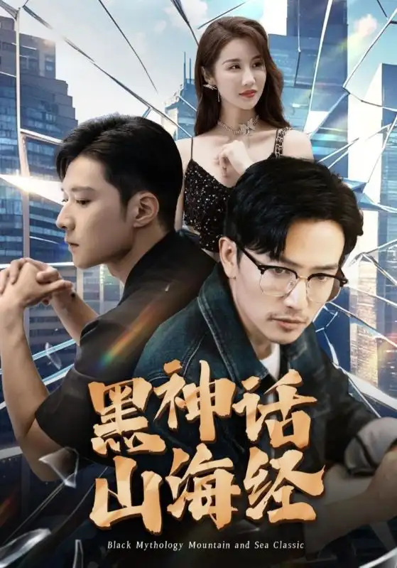 《黑神话山海经(30集)》短剧全集免费在线观看