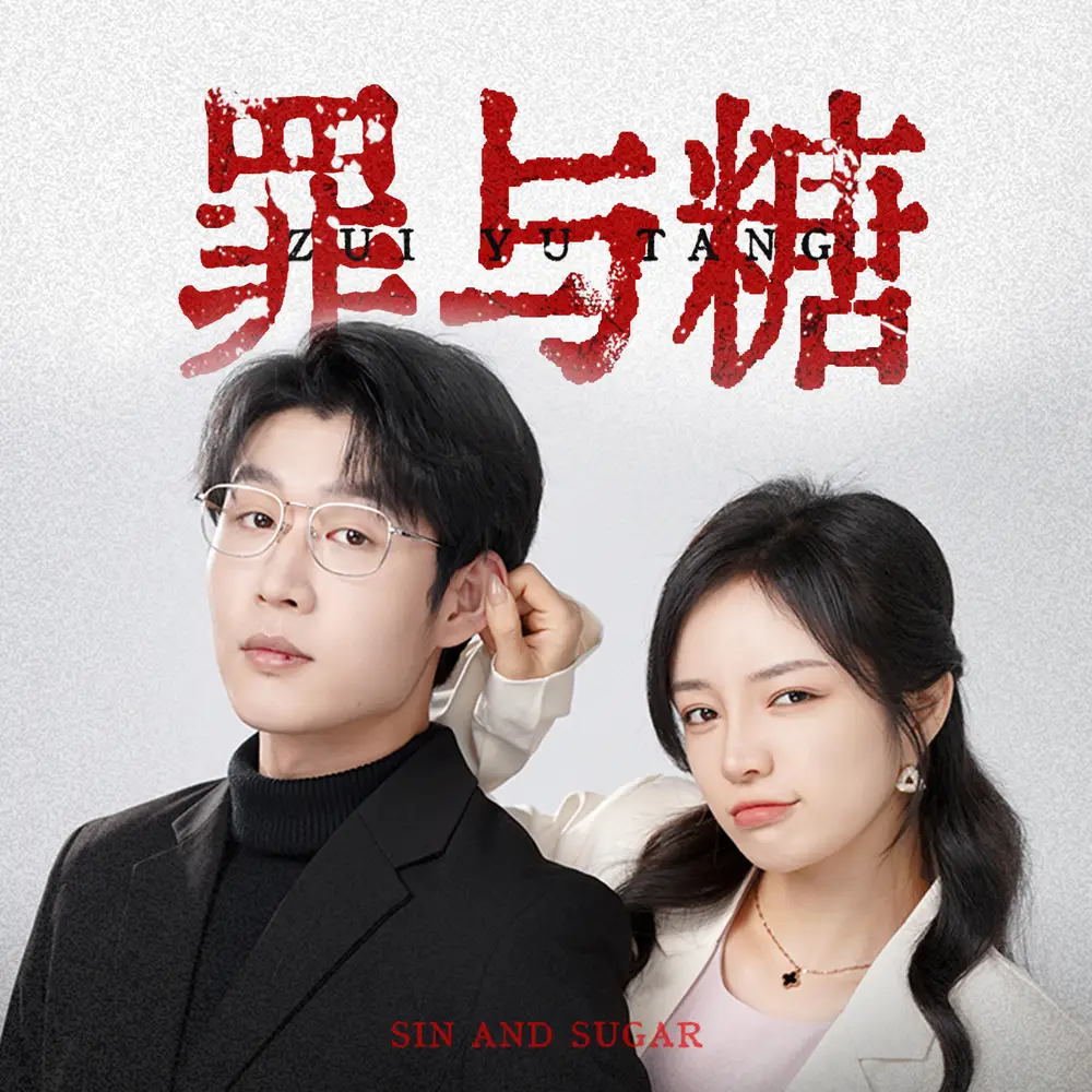 《罪与糖（88集）》短剧全集免费在线观看