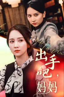 《出手吧妈妈（71集）》短剧全集免费在线观看