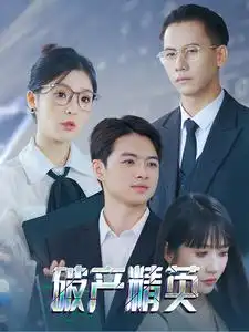 《破产精英(40集)》短剧全集免费在线观看