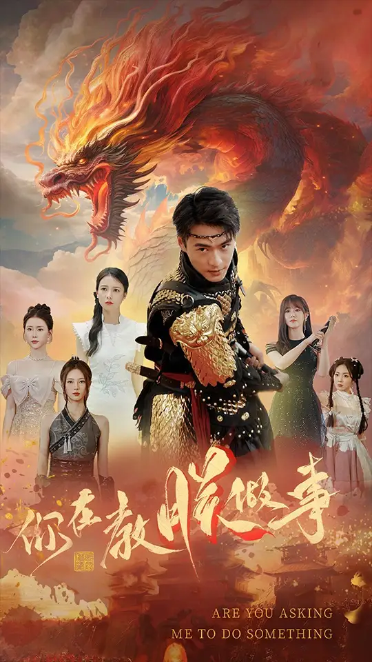 《你在教朕做事(80集)》短剧全集免费在线观看
