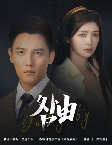 《咎由&强势锁婚,九爷你出局了(61集)刘擎&钟熙》短剧全集免费在线观看