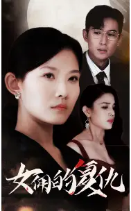 《女佣的复仇(32集)》短剧全集免费在线观看