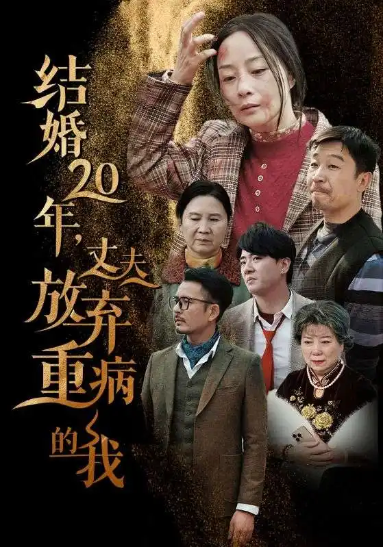 《结婚20年，丈夫放弃重病的我（63集）》短剧全集免费在线观看