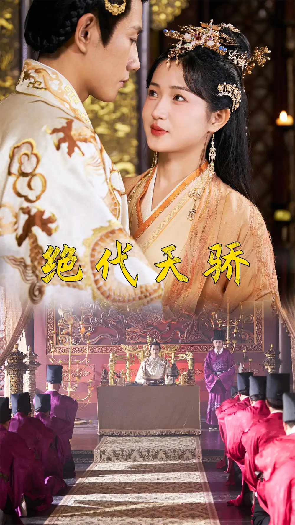 《绝代天骄(81集)》短剧全集免费在线观看