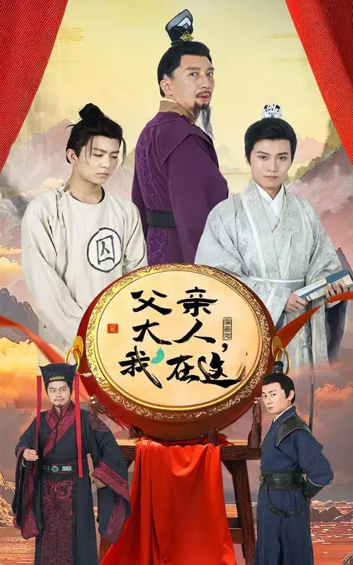 《父亲大人,我在这(60集)》短剧全集免费在线观看
