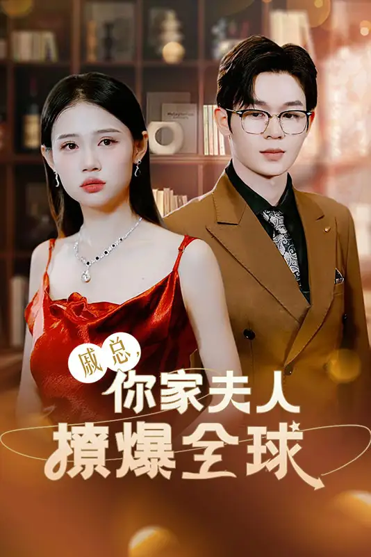 《戚总,你家夫人撩爆全球(96集)齐梓涵》短剧全集免费在线观看