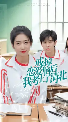 《戒掉恋爱脑后我考上了清北（30集）》短剧全集免费在线观看