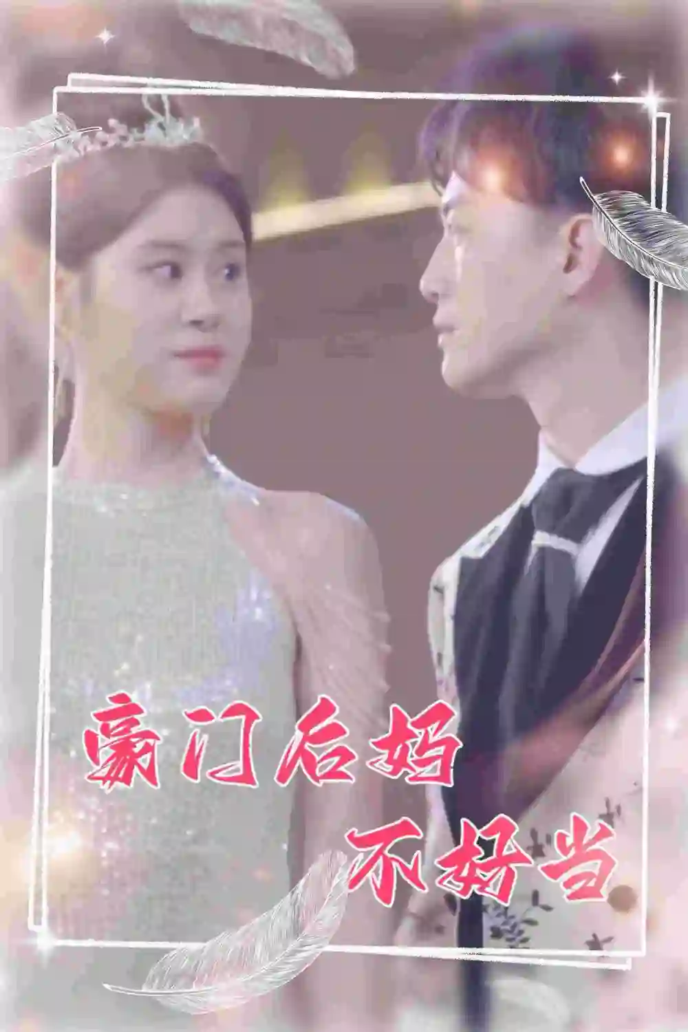 《豪门后妈不好当(87集)》短剧全集免费在线观看