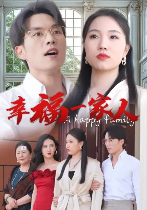 《幸福一家人(29集)》短剧全集免费在线观看