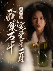 《破产后我集万千宠爱于一身(81集)韩录锦》短剧全集免费在线观看