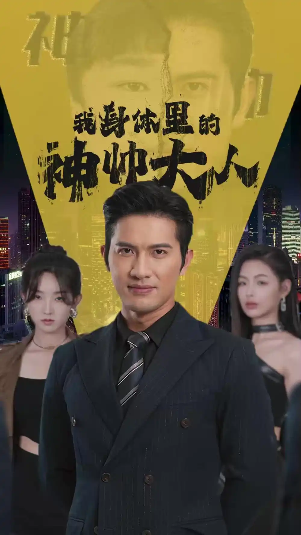 《我身体里的神帅大人(30集)》短剧全集免费在线观看