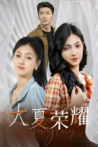 《大夏荣耀(74集)》短剧全集免费在线观看