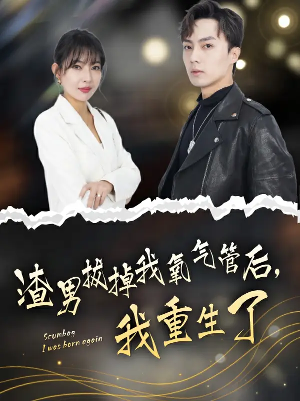 《渣男拔掉我氧气管后,我重生了(90集)》短剧全集免费在线观看