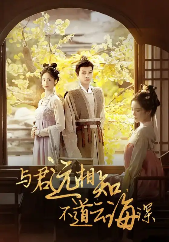《与君远相知,不道云海深(30集)柳甯&田熙雯》短剧全集免费在线观看