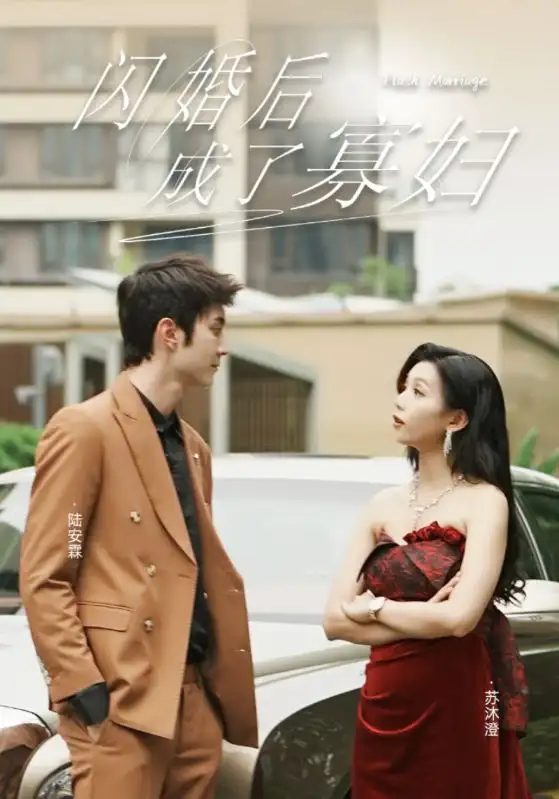 《闪婚后成了寡妇(75集)雷小米》短剧全集免费在线观看