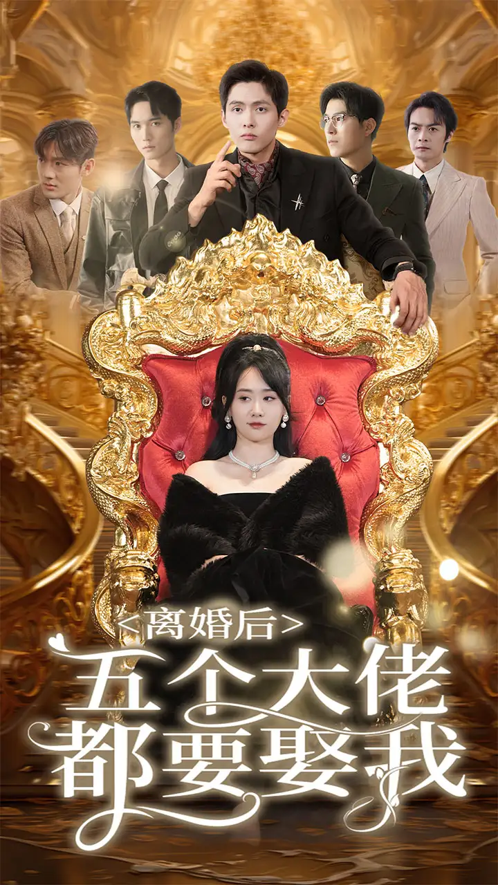 《离婚后五个大佬都要娶我(80集)》短剧全集免费在线观看