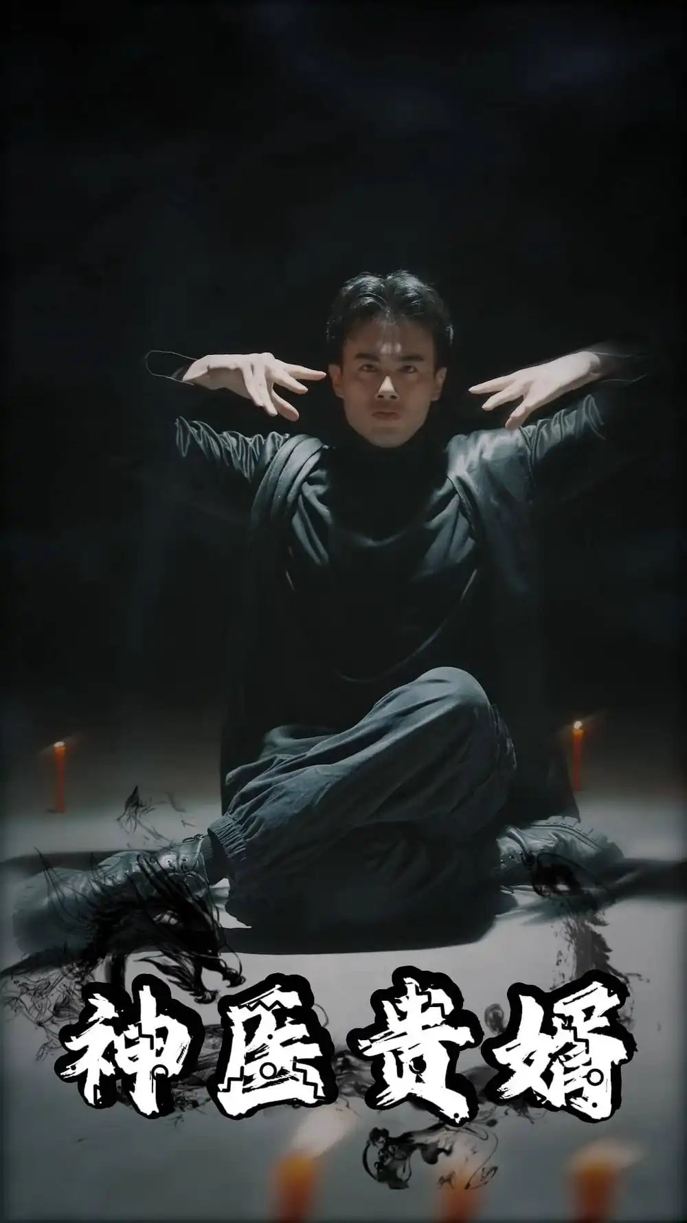 《神医贵婿(63集)》短剧全集免费在线观看