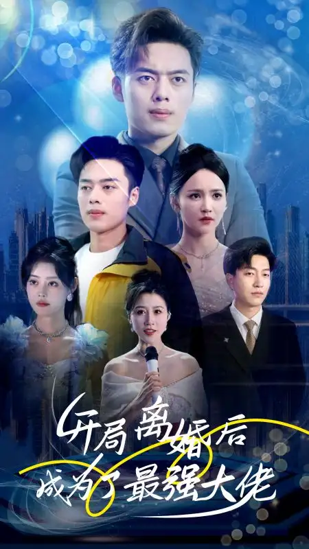 《开局离婚后成为了最强大佬(80集)》短剧全集免费在线观看