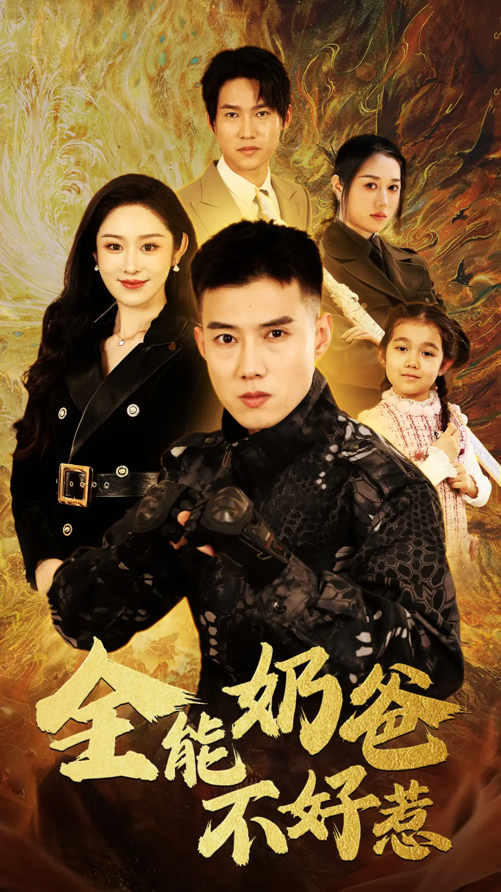 《全能奶爸不好惹(91集)》短剧全集免费在线观看