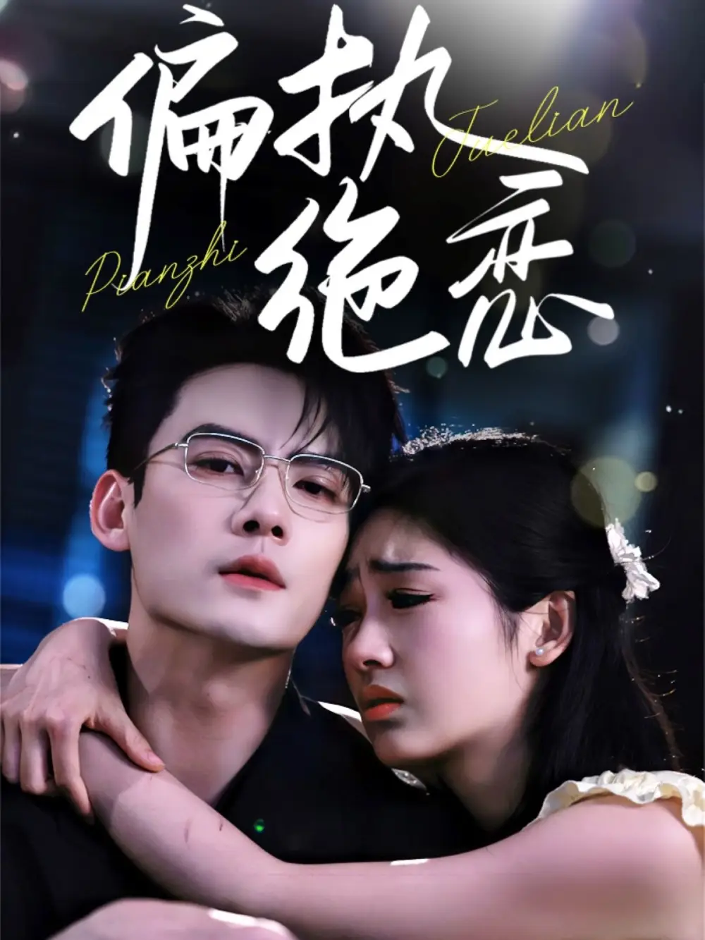 《偏执绝恋(71集)陈刚&田苗苗》短剧全集免费在线观看