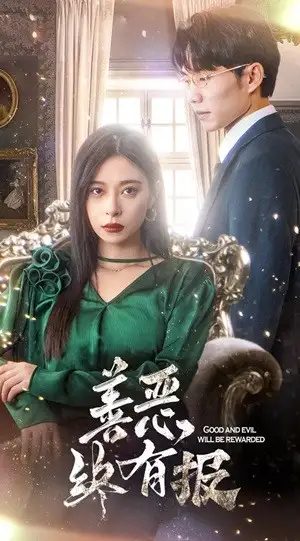 《善恶终有报(35集)》短剧全集免费在线观看