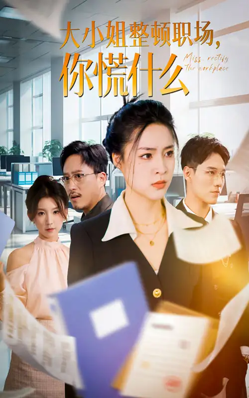 《大小姐整顿职场，你慌什么（40集）宋或佳》短剧全集免费在线观看