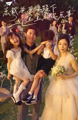 《总裁爸爸你跪下，宝宝求你点事（67集）田熙文》短剧全集免费在线观看