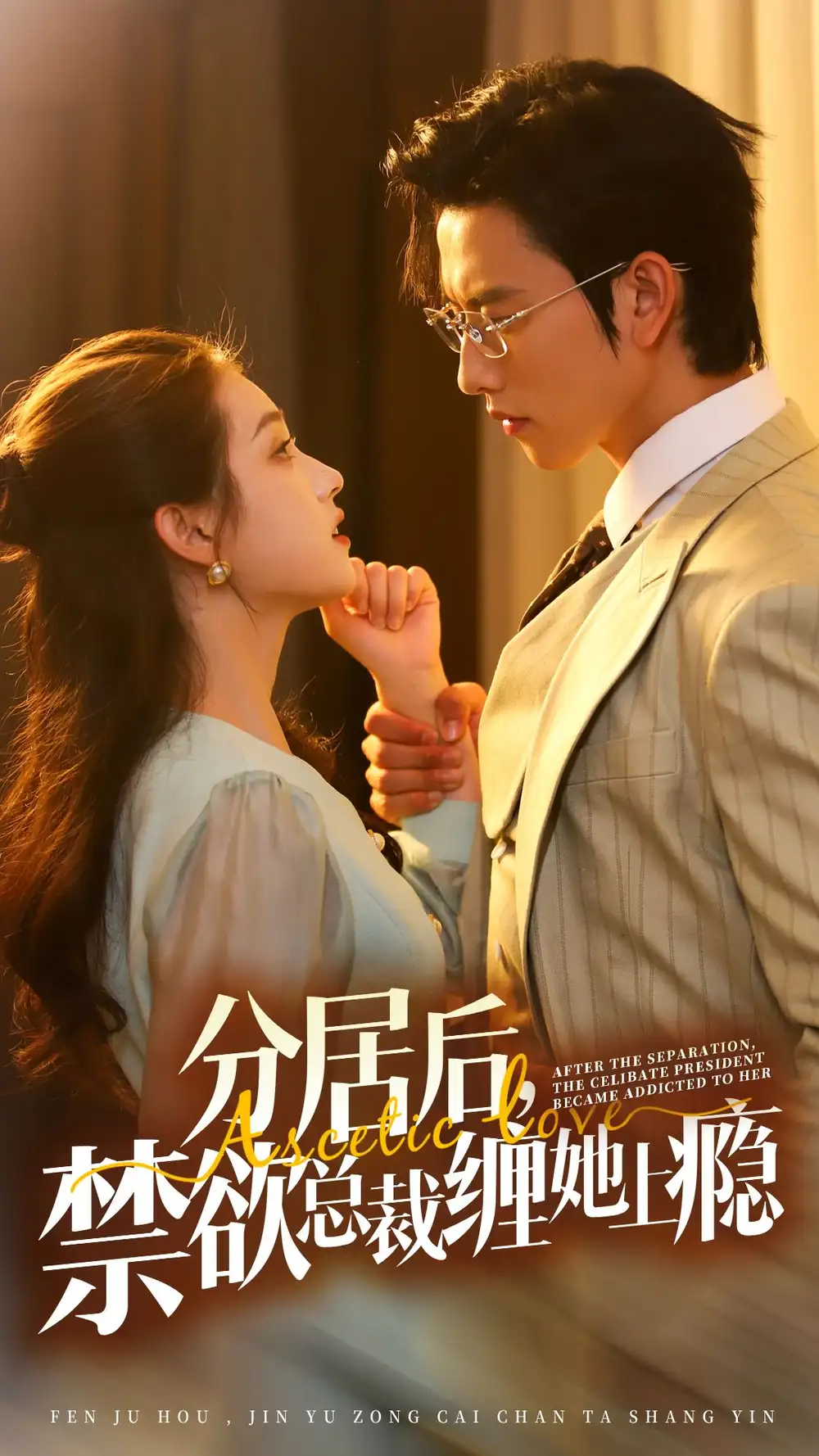 《分居后,禁欲总裁缠她上瘾(63集)》短剧全集免费在线观看
