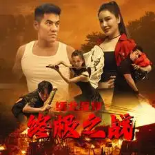 《缅北反诈终极之战(81集)》短剧全集免费在线观看