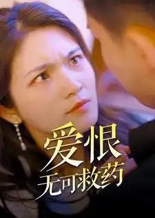 《爱恨无可救药(81集)》短剧全集免费在线观看